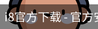 i8官方下载